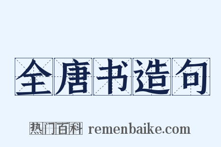 全唐书造句是什么意思的图片